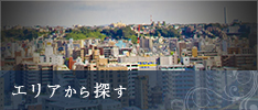 住所から探す