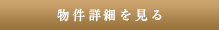 詳細を見る