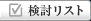 検討リスト