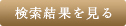 検索結果を見る