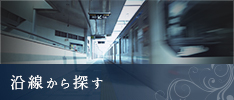 沿線から探す