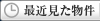 最近見た物件