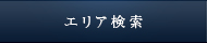 エリア検索