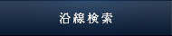 沿線検索