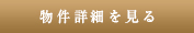 詳細を見る