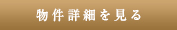 詳細を見る