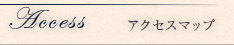 アクセスマップ