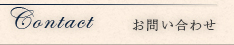 お問い合わせ