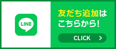LINE 友だち追加