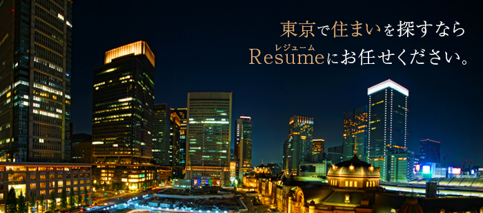 東京で住まいを探すならResumeにお任せください。
