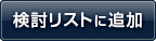 検討リストに追加