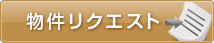 物件リクエスト