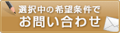 この条件の物件を問い合わせる